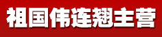 祖国伟连翘主营