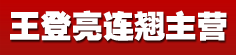 王登亮连翘主营