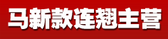 马新款连翘主营