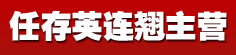 任存英连翘主营