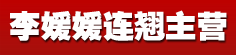 李媛媛连翘主营