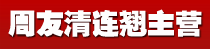 周友清连翘主营
