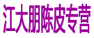 江大鹏陈皮专营