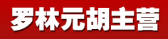 罗林元胡主营