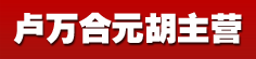 卢万合元胡主营