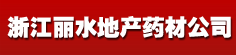 浙江丽水地产药材公司