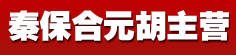 秦保合元胡主营