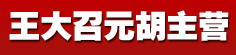 王大召元胡主营