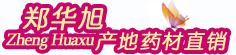 郑华旭产地药材直销