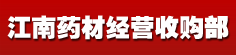 江南药材经营收购部