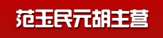 范玉民元胡主营