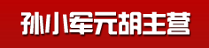 孙小军元胡主营