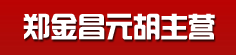 郑金昌元胡主营