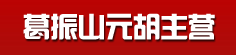 葛振山元胡主营
