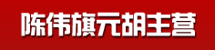 陈伟旗元胡主营