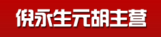 倪永生元胡主营