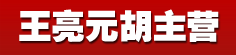 焦炳亮元胡朱茵