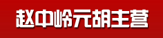 赵中岭元胡主营