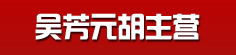 吴芳元胡主营