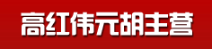 高红伟元胡主营