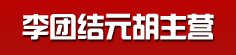 李团结元胡主营