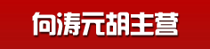 向涛元胡主营