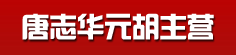 唐志华元胡主营