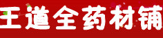 王道全药材铺