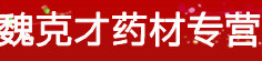 魏克才药材专营