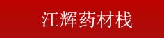辉利药材栈