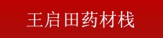 王启田药材栈