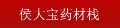 侯大宝药材栈