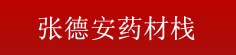 张德安药材栈