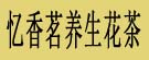忆香茗养生花茶
