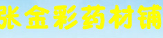 张金彩药材铺