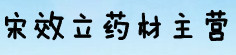 宋效立药材主营
