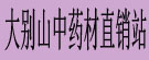 大别山中药材产地直销站