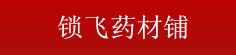 锁飞药材铺