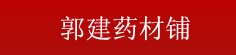郭建药材铺