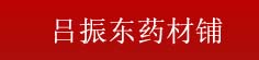 吕振东药材铺