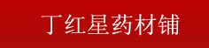 丁红星药材铺