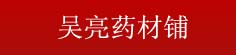 吴亮药材铺