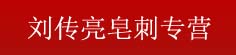 刘传亮皂刺专营