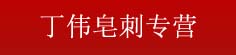 丁伟皂刺专营