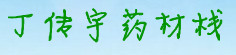丁传宇药材栈