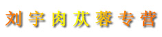 刘宇肉苁蓉专营