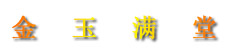 金玉满堂