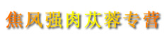 焦凤强肉苁蓉专营