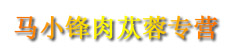 马小锋肉苁蓉专营