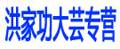 洪家功大芸专营